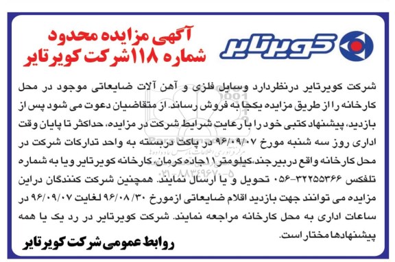 آگهی مزایده , مزایده وسایل فلزی و آهن آلات ضایعاتی