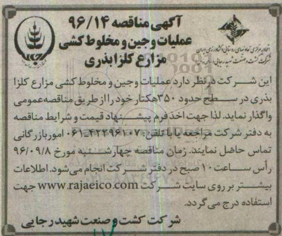 آگهی مناقصه، مناقصه عملیات وجین و مخلوط کشی مزارع کلزا بذری