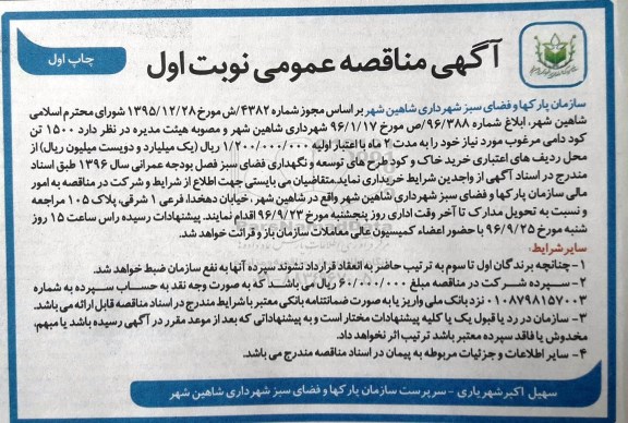 اگهی مناقصه , مناقصه  1500 تن کود دامی مرغوب