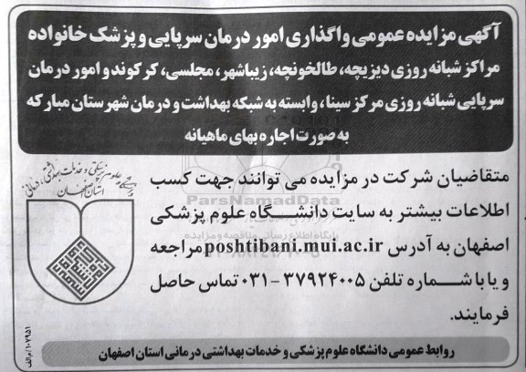 مزایده عمومی , مزایده واگذاری امور درمان سرپایی و پزشک خانواده