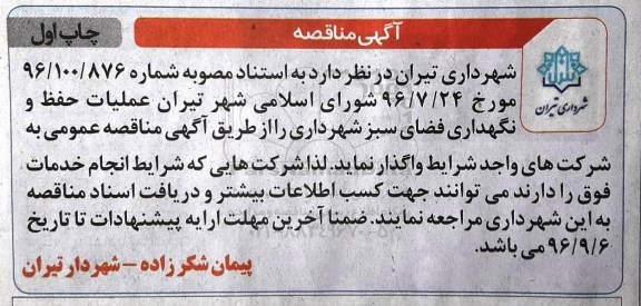 آگهی مناقصه، مناقصه عملیات حفظ و نگهداری فضای سبز