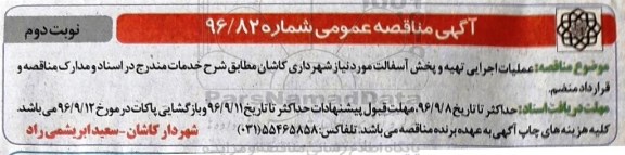 آگهی مناقصه عمومی , مناقصه عملیات اجرایی تهیه و پخش آسفالت - نوبت دوم 