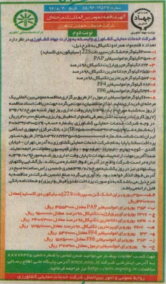 مناقصه, مناقصه 40000 کیلوگرم خشک کن سیپرنات 22S سیلیکون دی اکساید  .... - نوبت دوم 