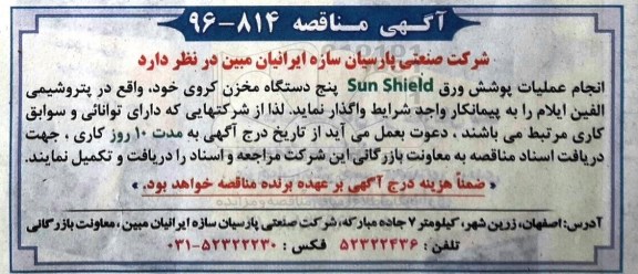 آگهی مناقصه، مناقصه انجام عملیات پوشش ورق sun shield پنچ دستگاه مخزن کروی
