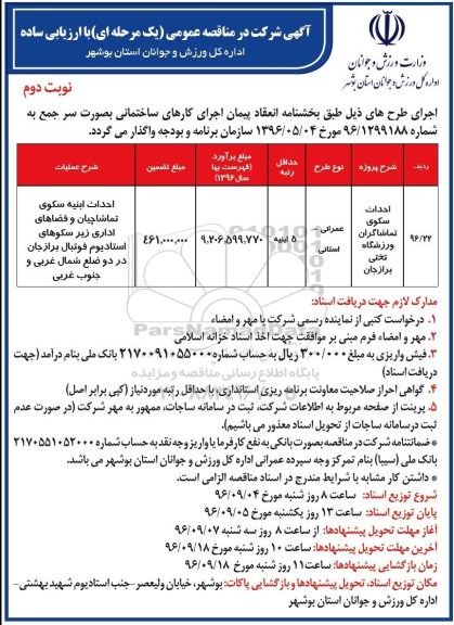 آگهی شرکت در مناقصه عمومی یک مرحله ای با ارزیابی ساده ,مناقصه احداث سکوی تماشاگران ورزشگاه تختی- نوبت دوم 