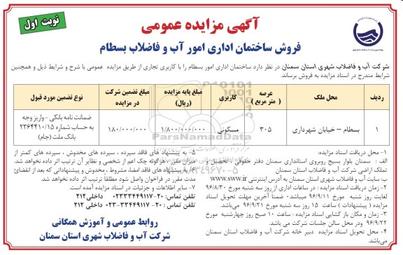 مزایده,مزایده فروش ساختمان اداری امور بسطام کاربری تجاری