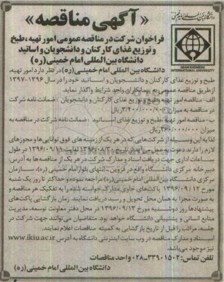 آگهی مناقصه , مناقصه امور تهیه ، طبخ و توزیع غذای کارکنان