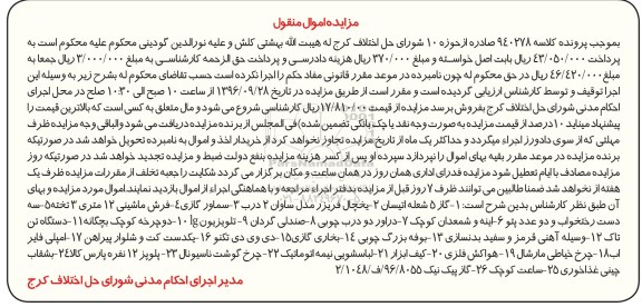 مزایده اموال منقول, مزایده فروش  گاز 5 شعله اتیسان و ...