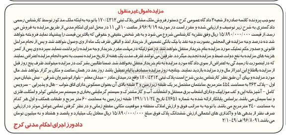 مزایده,مزایده پلاک ثبتی مساحت 454 متر 