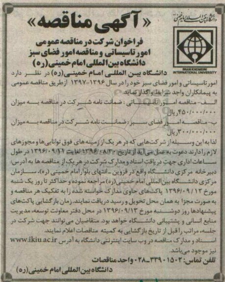 آگهی مناقصه , مناقصه امور تاسیساتی و مناقصه امور فضای سبز