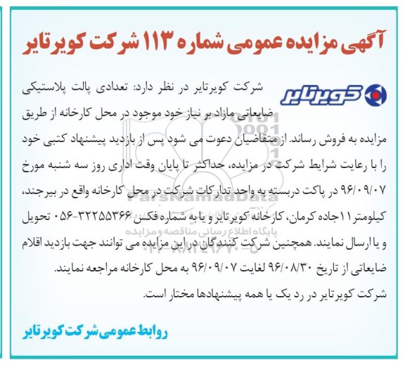 مزایده, مزایده تعدادی پالت پلاستیکی ضایعات