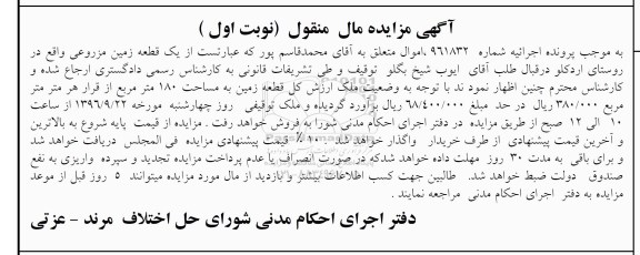 مزایده,مزایده یک قطعه زمین مزروعی 180 متر