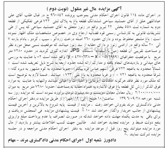 مزایده,مزایده ششدانگ باغ بخش 22 نوبت دوم