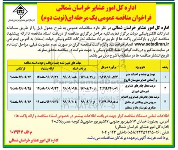 فراخوان مناقصه عمومی یک مرحله ای , فراخوان مناقصه بهسازی چشمه و احداث منبع....نوبت دوم 
