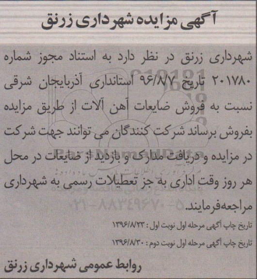 آگهی مزایده,مزایده فروش ضایعات آهن آلات نوبت دوم 