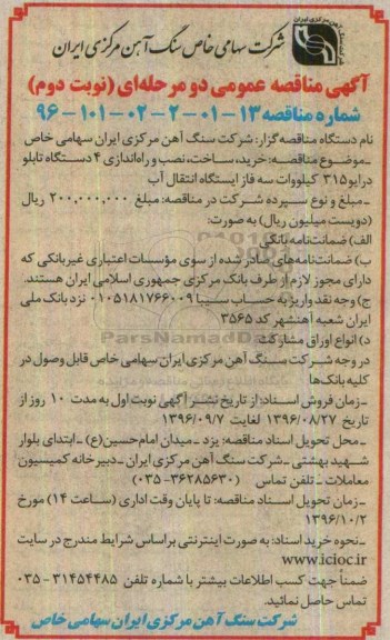 آگهی مناقصه عمومی، مناقصه خرید، ساخت، نصب و راه اندازی 4 دستگاه تابلو درایو 315 کیلو وات نوبت دوم 