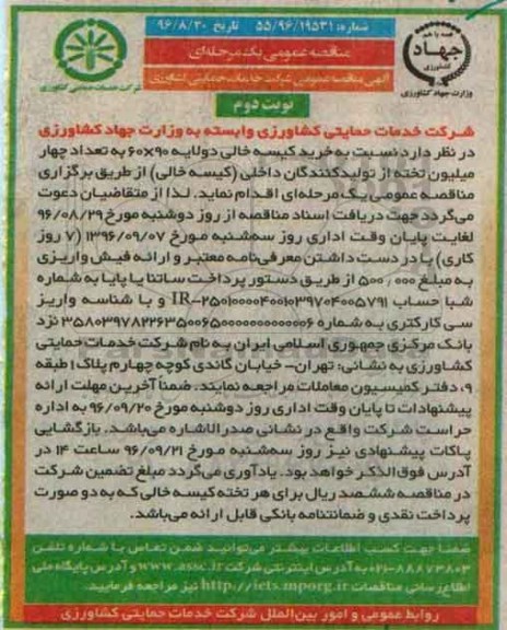 آگهی مناقصه عمومی یک مرحله ای , مناقصه خرید کیسه خالی دو لایه 90*60 نوبت دوم 