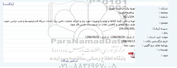 مناقصه ,مناقصه تهیه و تامین کلیه کالاها و لوازم و تجهیزات مورد نیاز و اجرای عملیات تامین برق