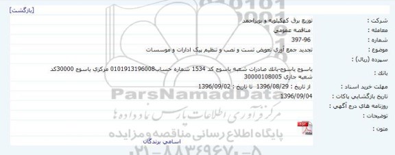 مناقصه عمومی , مناقصه جمع آوری تعویض تست و نصب و تنظیم پیک ادارات و موسسات تجدید