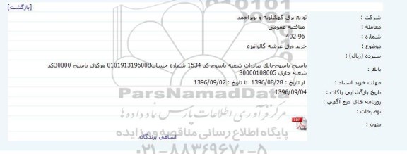مناقصه عمومی , مناقصه خرید ورق عرشه گالوانیزه