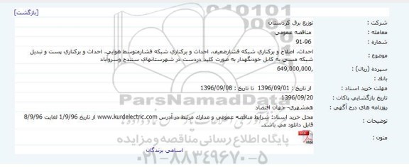 مناقصه احداث، اصلاح و برکناری شبکه فشار ضعیف، احداث و برکناری شبکه فشار متوسط هوایی....