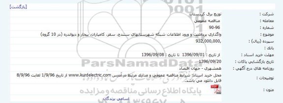 مناقصه  واگذاری برداشت و ورود اطلاعات شبکه شهرستانهای سنندج