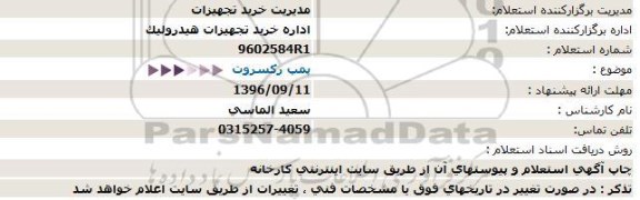 استعلام ,استعلام پمپ رکسروت