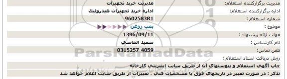 استعلام , استعلام پمپ روغن 