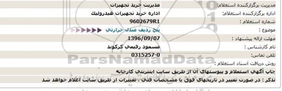 استعلام ,استعلام پنج ردیف مبدل حرارتی