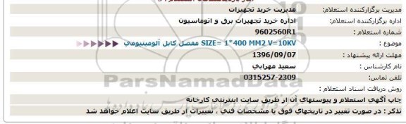 استعلام  ،استعلام مفصل كابل آلومینیومی