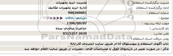 استعلام, استعلام دو ردیف یاتاقان  