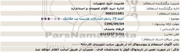 استعلام, استعلام خرید 19 ردیف ابرارآلات مدیریت