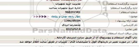 استعلام, استعلام بوش و رولیک 