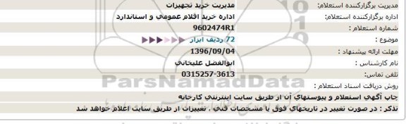 استعلام, 72 ردیف ابزار  