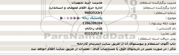 مناقصه, استعلام پلاستیک زباله