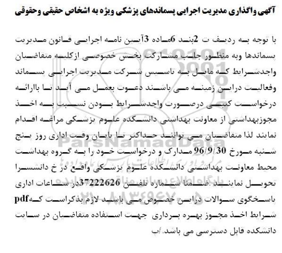 مناقصه , مناقصه واگذاری مدیریت اجرایی پسماندهای پزشکی