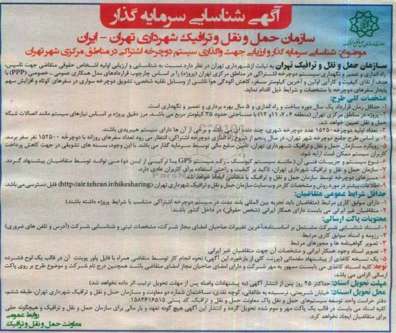 آگهی شناسایی سرمایه گذار, فراخوان  شناسایی سرمایه گذار و ارزیابی جهت واگذاری سیستم دوچرخه اشتراکی