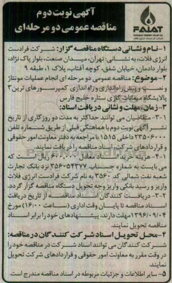آگهی مناقصه عمومی دو مرحله ای , مناقصه انجام عملیات مونتاژ و نصب و پیش راه اندازی و راه اندازی کمپرسورهای ترین - نوبت دوم