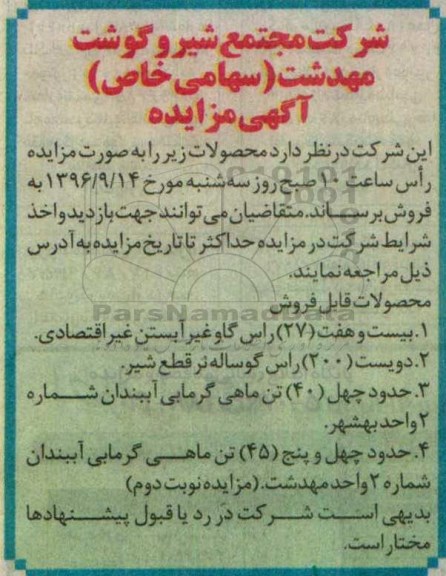 آگهی مزایده، مزایده بیست و هفت (27) راس گاو غیرآبستن غیر اقتصادی...