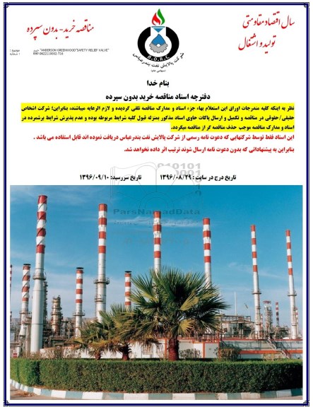 مناقصه ,مناقصه خرید ANDERSON GREENWOOD SAFETY RELIEF VALVE