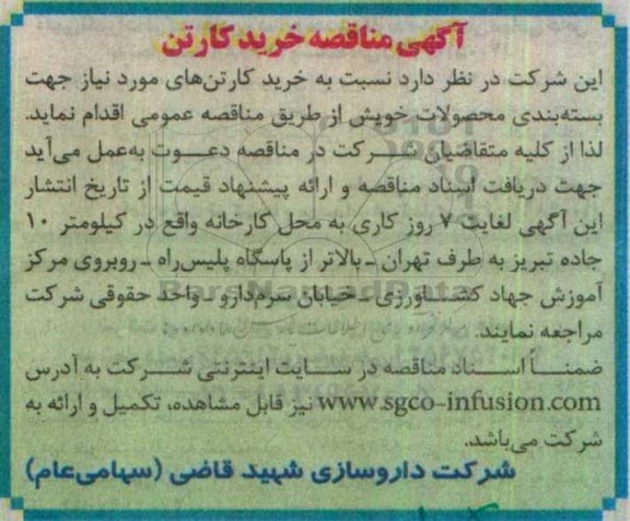 آگهی مناقصه , آگهی مناقصه خرید کارتن 