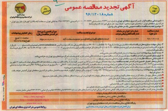 آگهی مناقصه عمومی ، مناقصه خدمات حفظ و نگهداری فضای سبز مجموعه تجدید