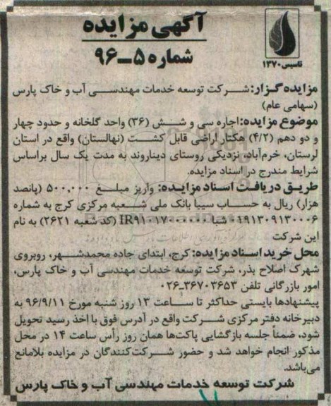 آگهی مزایده,مزایده اجاره سی و شش 36 واحد گلخانه 