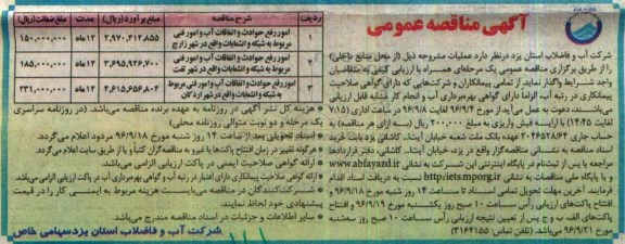 آگهی مناقصه عمومی,مناقصه امور رفع حوادث و اتفاقات آب و امور فنی مربوط به شبکه و انشعابات