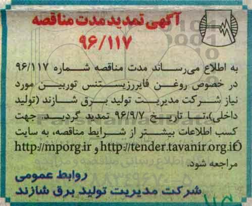 تمدید مناقصه , مناقصه مقدار 18400 کیلوگرم روغن فایررزیستنس 