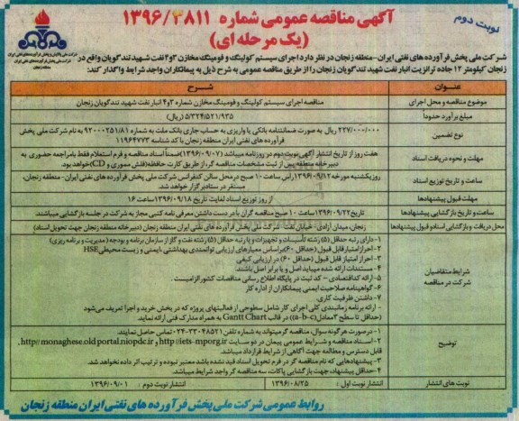 آگهی مناقصه عمومی یک مرحله ای , مناقصه اجرای سیستم کولینگ و فومینگ مخازن 3 و 4 نفت  نوبت دوم 
