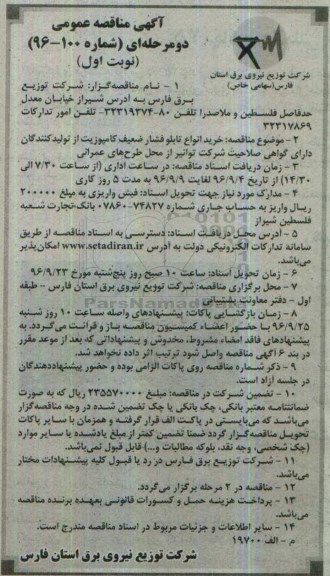 آگهی مناقصه , مناقصه خرید انواع تابلو فشار ضعیف کامپوزیت 96.9.1