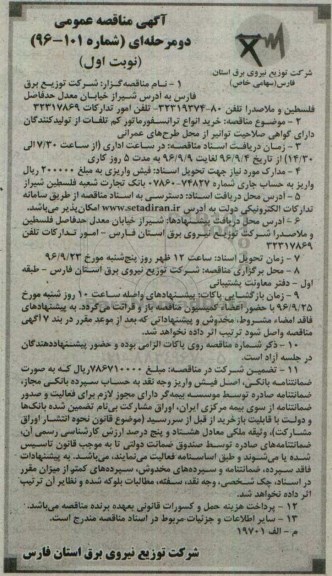آگهی مناقصه , مناقصه خرید انواع ترانسفورماتور کم تلفات