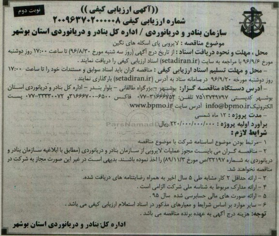 اگهی مناقصه , مناقصه لایروبی پای اسکله نوبت دوم 