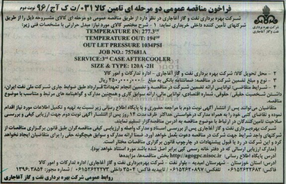 فراخوان مناقصه ، فراخوان مناقصه مبدل حرارتی  نوبت دوم 